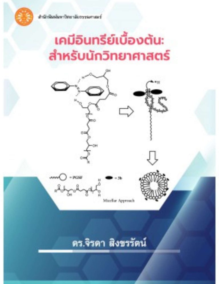เคมีอินทรีย์เบื้องต้น: สำหรับนักวิทยาศาสตร์
