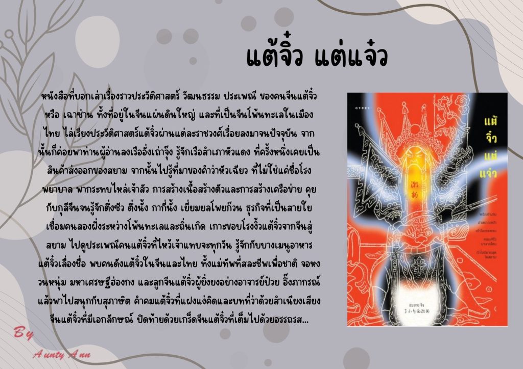 แต้จิ๋ว แต่แจ๋ว