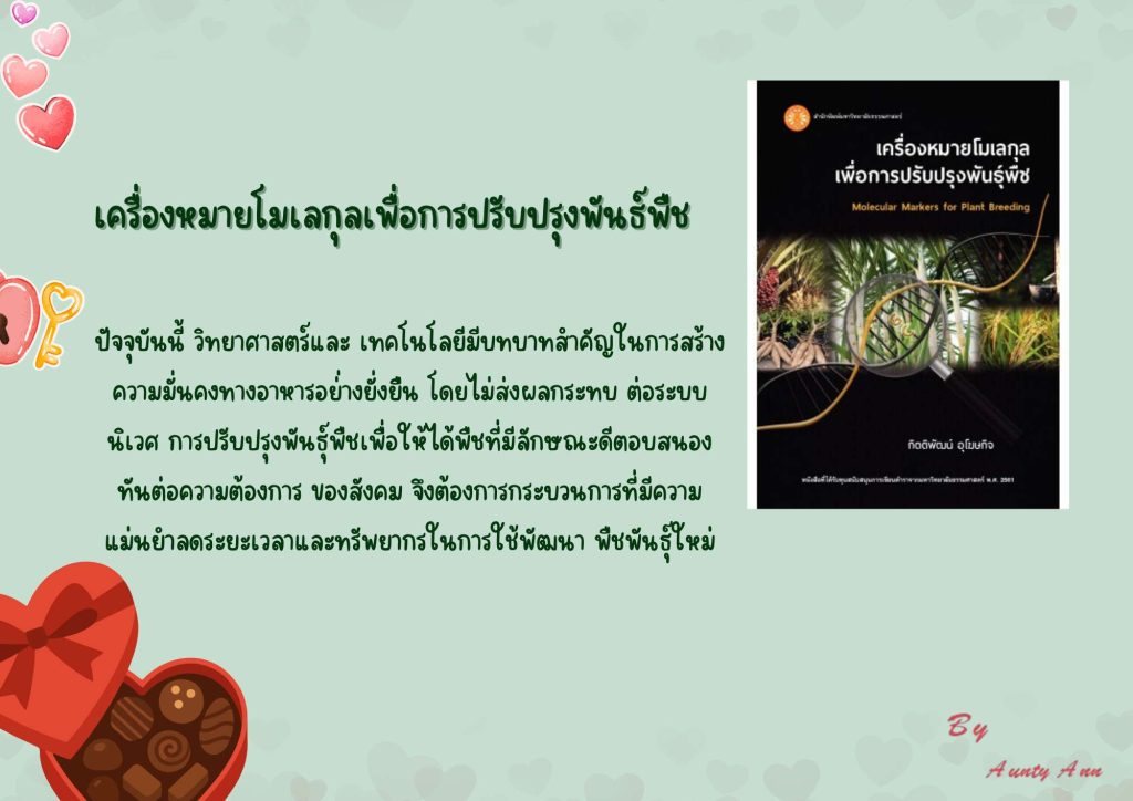 เครื่องหมายโมเลกุลเพื่อการปรับปรุงพันธ์พืช
