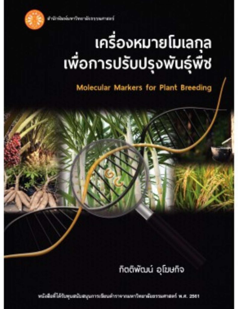 เครื่องหมายโมเลกุลเพื่อการปรับปรุงพันธ์พืช