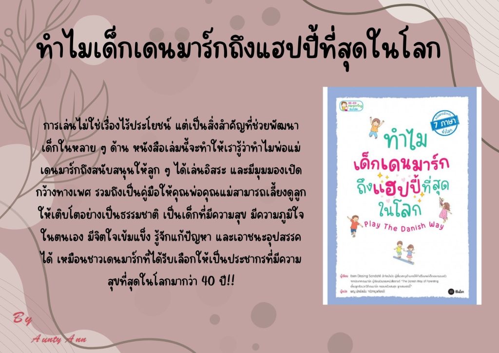 ทำไมเด็กเดนมาร์กถึงแฮปปี้ที่สุดในโลก
