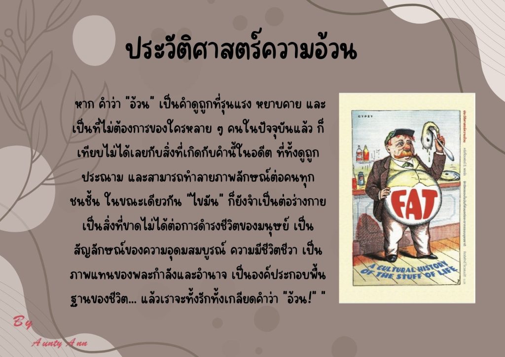 ประวัติศาสตร์ความอ้วน