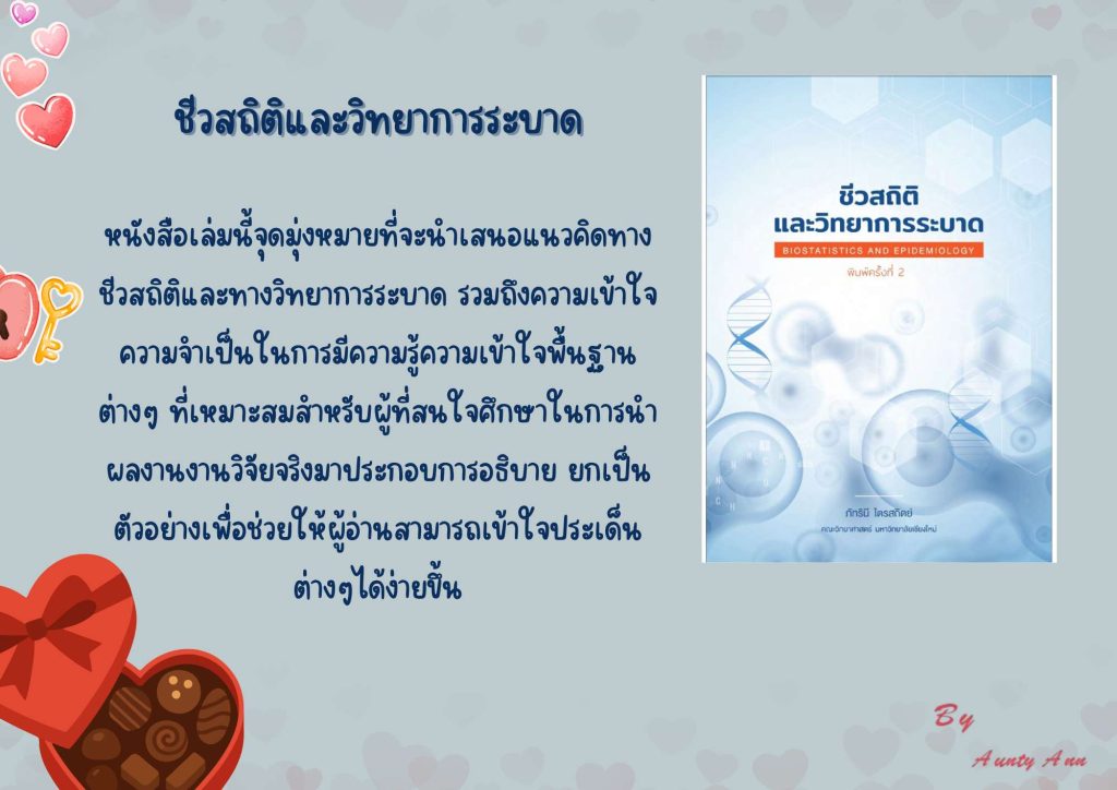 ชีวสถิติและวิทยาการระบาด