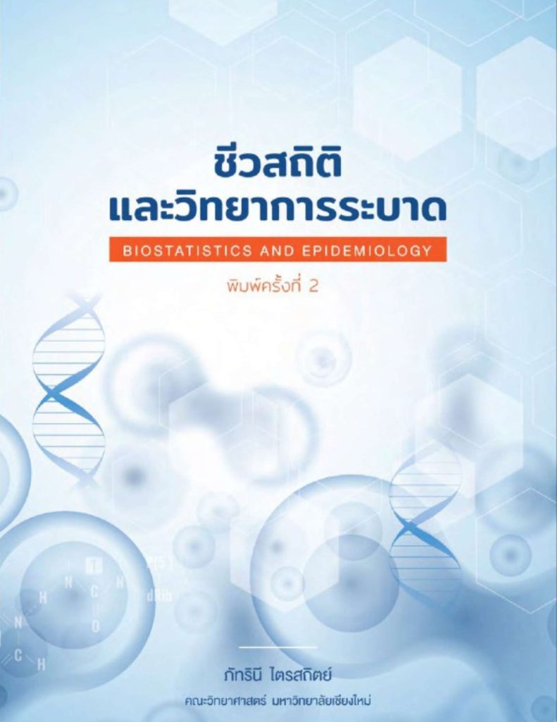 ชีวสถิติและวิทยาการระบาด