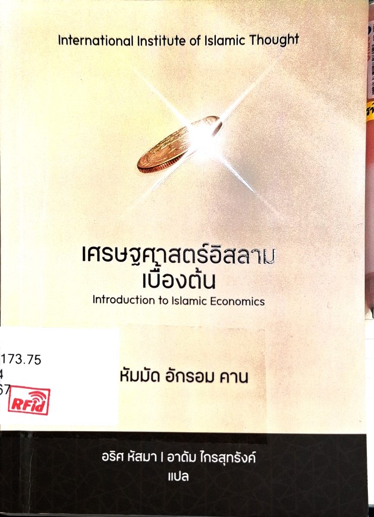 เศรษฐศาสตร์อิสลามเบื้องต้น