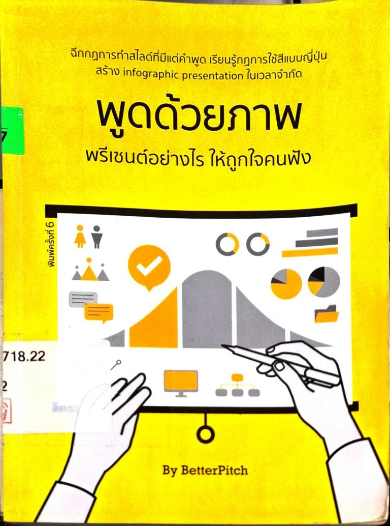 พูดด้วยภาพ พรีเซนต์อย่างไรให้ถูกใจคนฟัง by BetterPitch