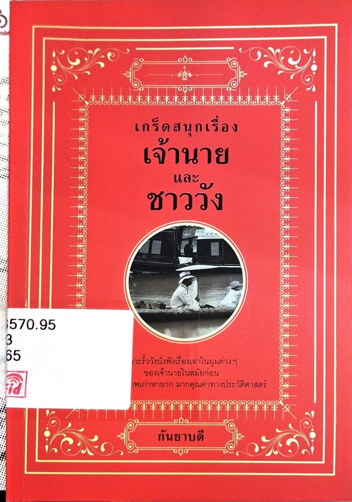 เกร็ดสนุกเรื่องเจ้านาย และชาววัง