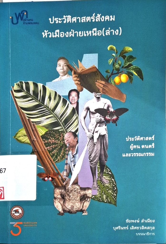 ประวัติศาสตร์สังคมหัวเมืองฝ่ายเหนือ (ล่าง) : ประวัติศาสตร์ ผู้คน ดนตรี และวรรณกรรม