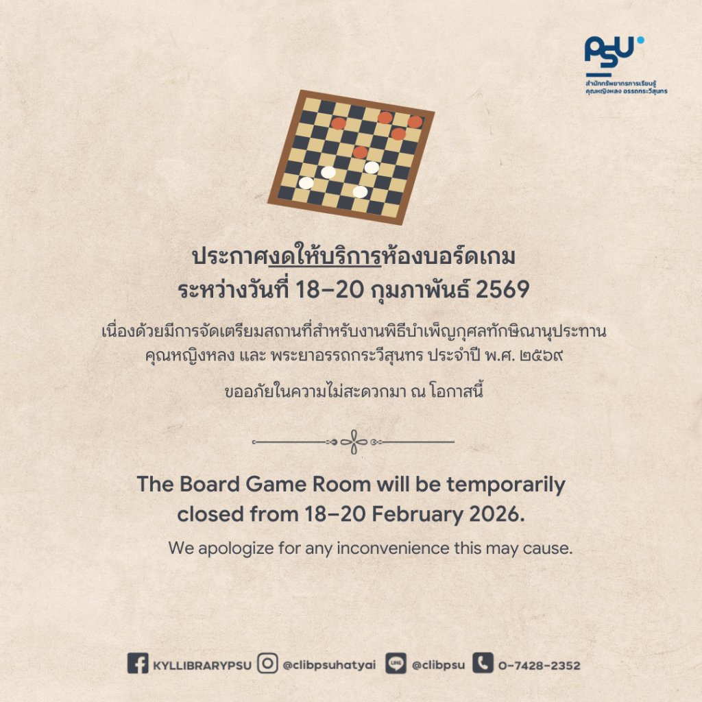 ประกาศงดให้บริการห้องบอร์ดเกม และ Edutainment Room ชั่วคราว