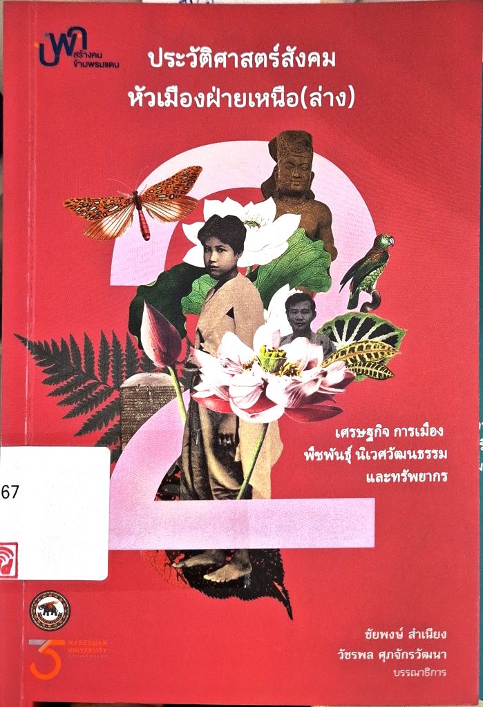 ประวิศาสตร์สังคมหัวเมืองฝ่ายหนือ(ล่าง): เศรษฐกิจ การเมือง พืชพันธุ์ นิเวศวัฒนธรรม และทรัพยากร