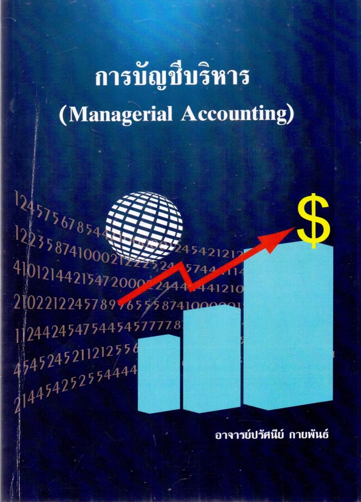 การบัญชีบริหาร
