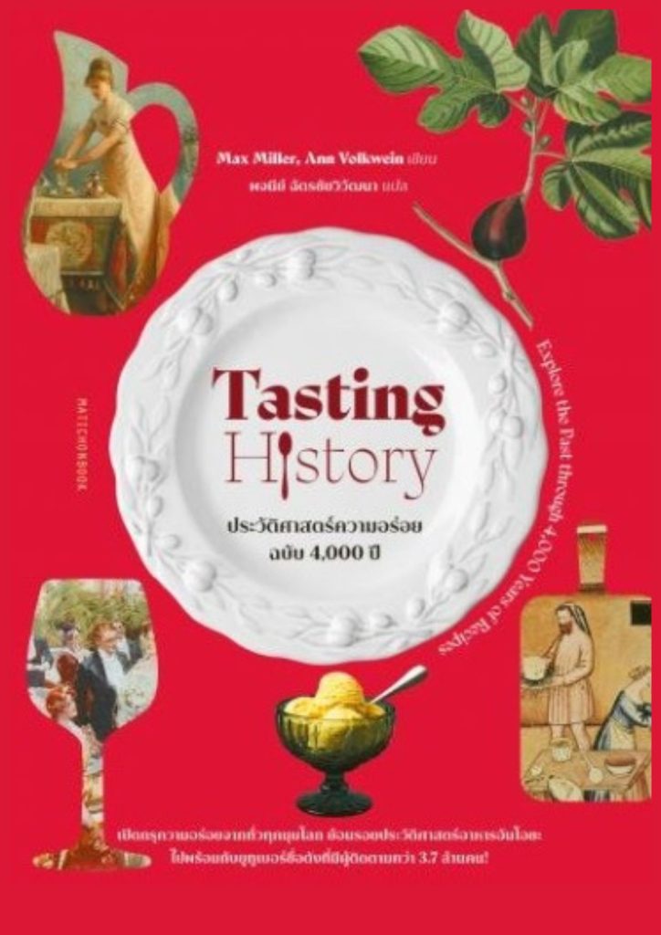 ประวัติศาสตร์ความอร่อย ฉบับ 4,000 ปี (Tasting history : explore the past through 4,000 years of recipes)