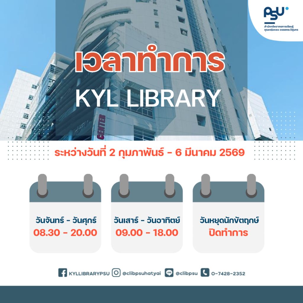 แจ้งเวลาเปิด-ปิดทำการหอสมุด ระหว่างวันที่ 2 กุมภาพันธ์  – 6 มีนาคม 2569