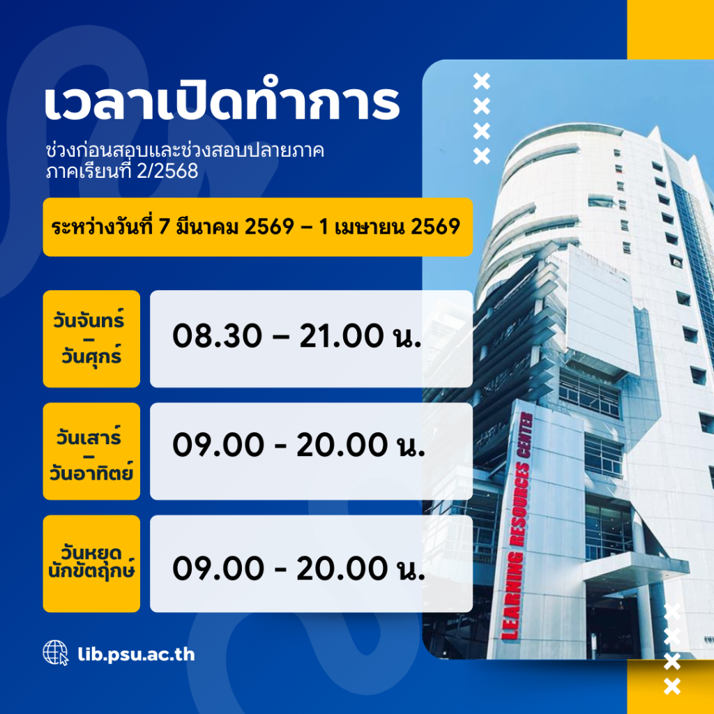 แจ้งเวลาเปิดทำการของสำนักทรัพยากรการเรียนรู้คุณหญิงหลงฯ ในช่วงก่อนสอบและช่วงสอบปลายภาคการศึกษา ภาคเรียนที่ 2/2568 ระหว่างวันที่ 7 มีนาคม 2569 – 1 เมษายน 2569