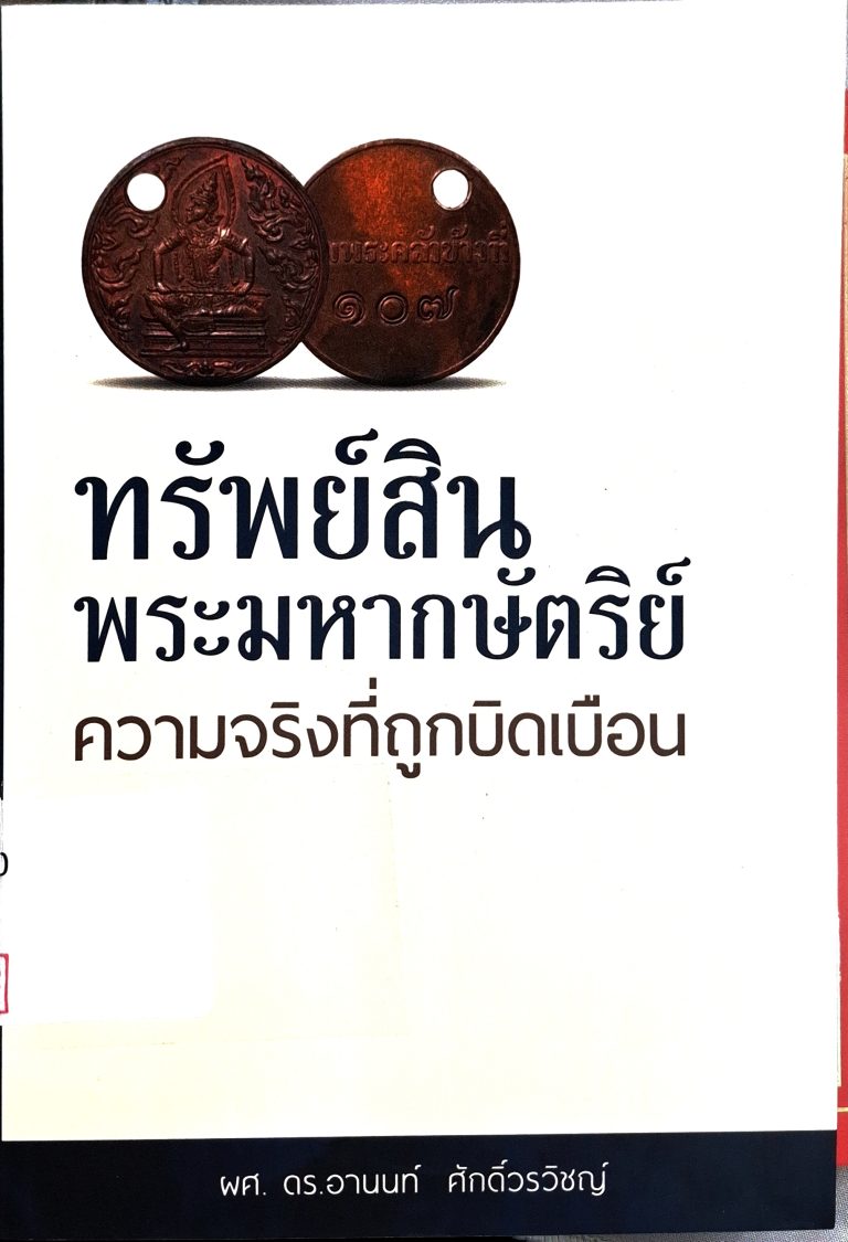 ทรัพย์สินพระมหากษัตริย์ ความจริงที่ถูกบิดเบือน