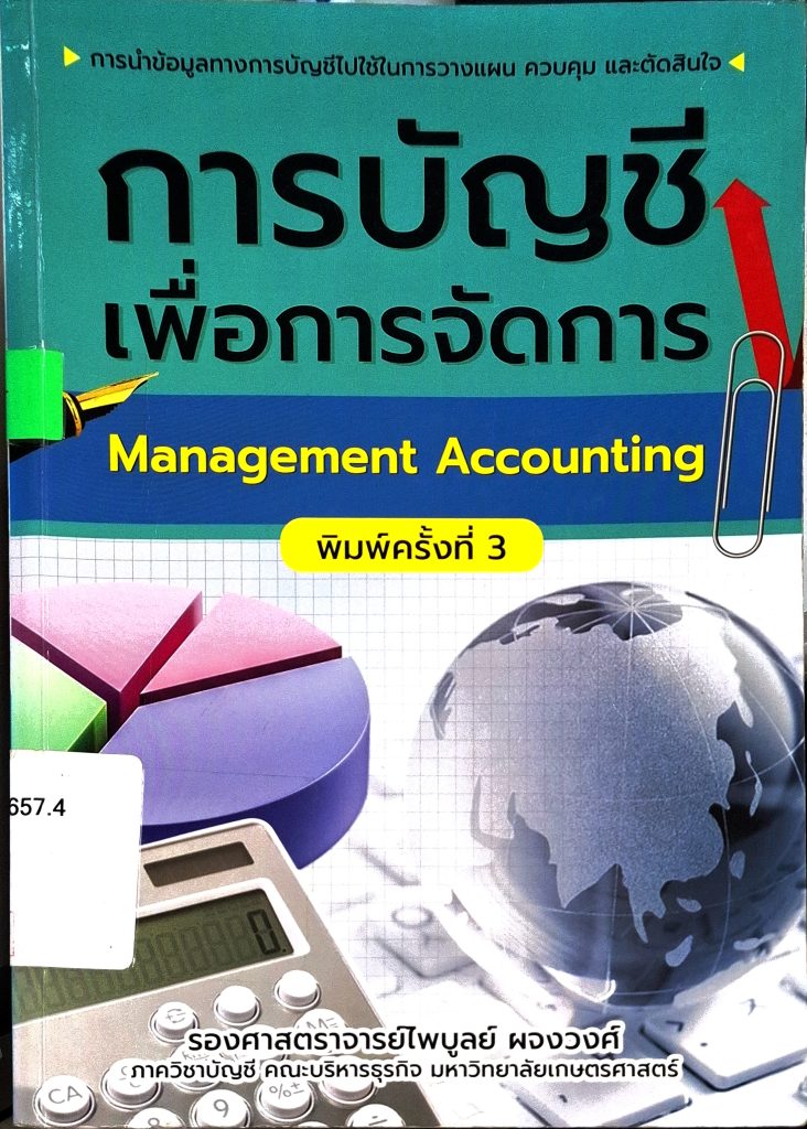 การบัญชีเพื่อการจัดการ