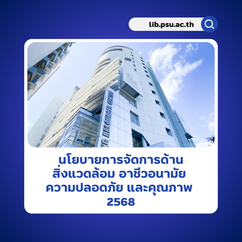 ประกาศ..นโยบายการจัดการด้านสิ่งแวดล้อม อาชีวอนามัย ความปลอดภัย และคุณภาพ 2568