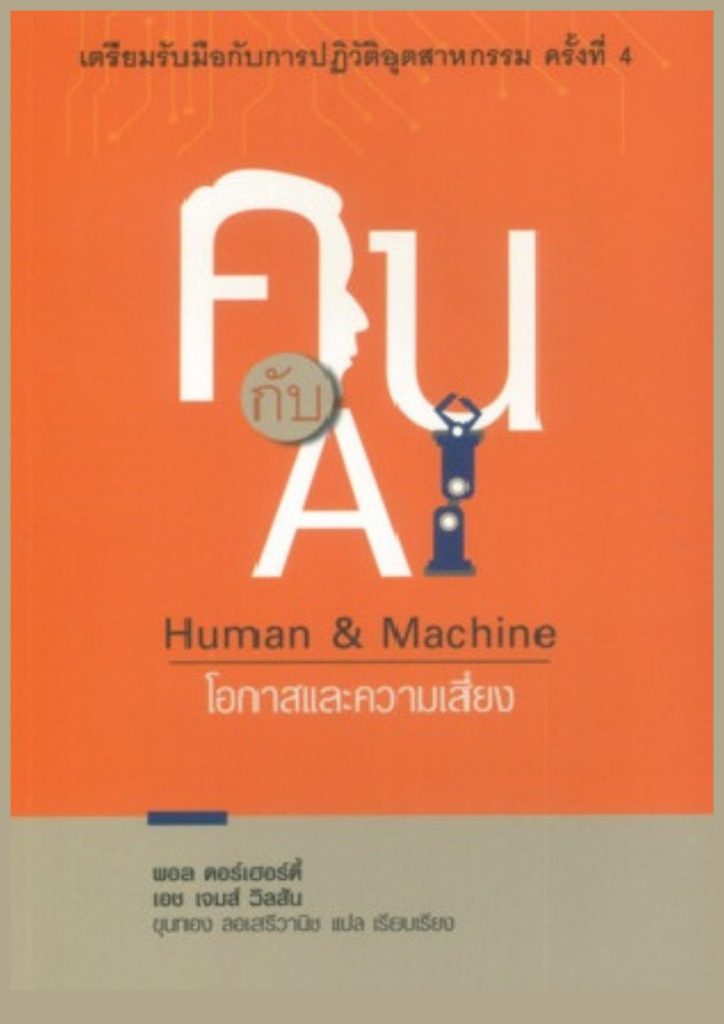 คนกับ AI โอกาสและความเสี่ยง