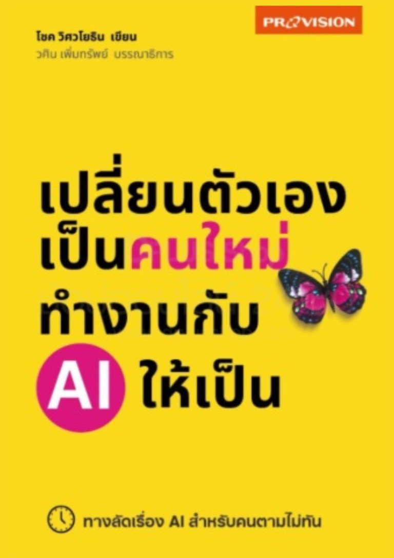 เปลี่ยนตัวเองเป็นคนใหม่ ทำงานกับ AI ให้เป็น