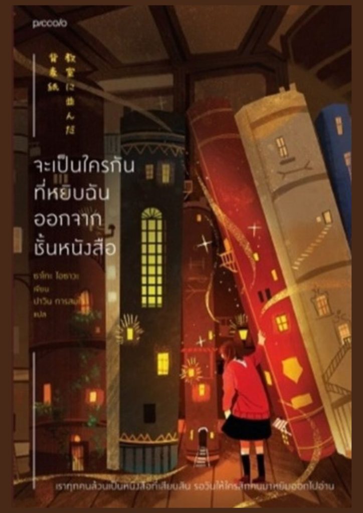 จะเป็นใครกันที่หยิบฉันออกจากชั้นหนังสือ