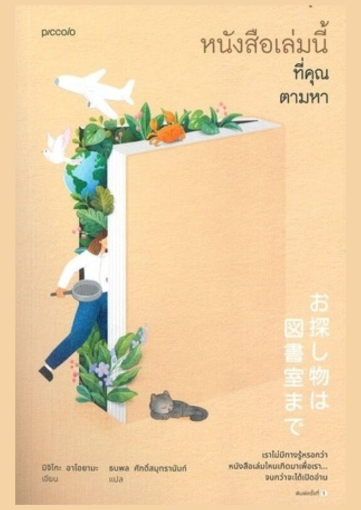 หนังสือเล่มนี้ที่คุณตามหา