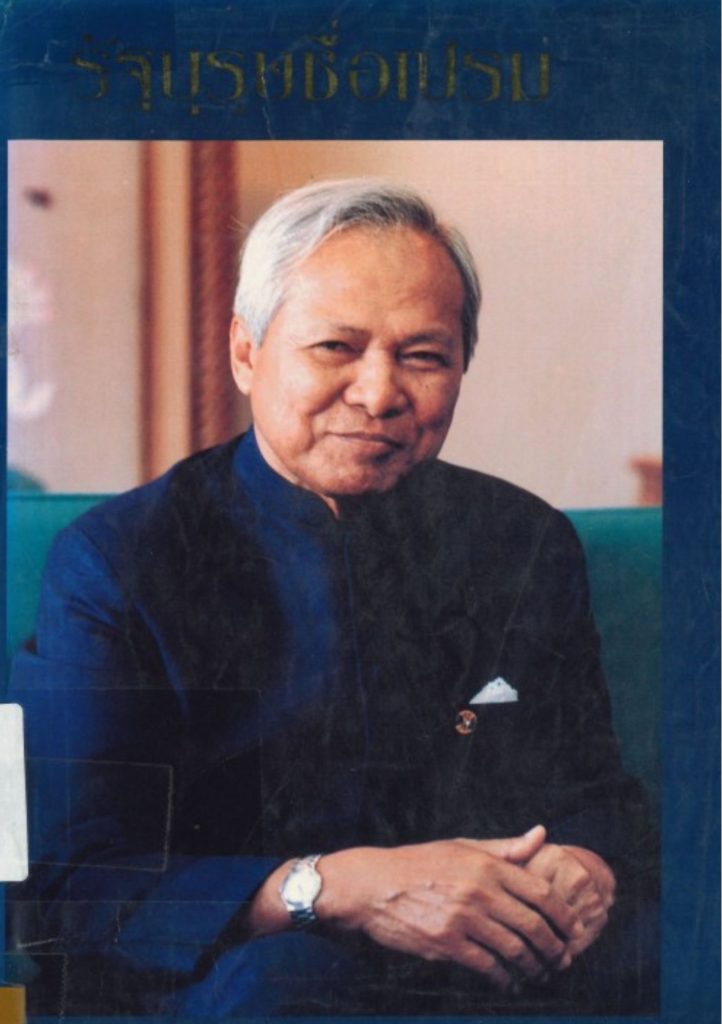 รัฐบุรุษชื่อเปรม