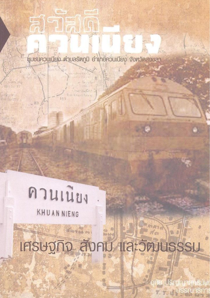 สวัสดีควนเนียง: เศรษฐกิจ สังคม และวัฒนธรรม