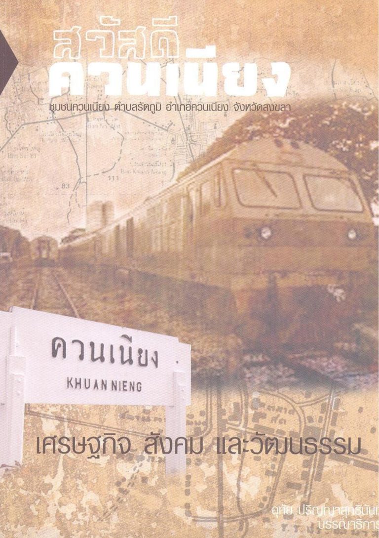สวัสดีควนเนียง: เศรษฐกิจ สังคม และวัฒนธรรม