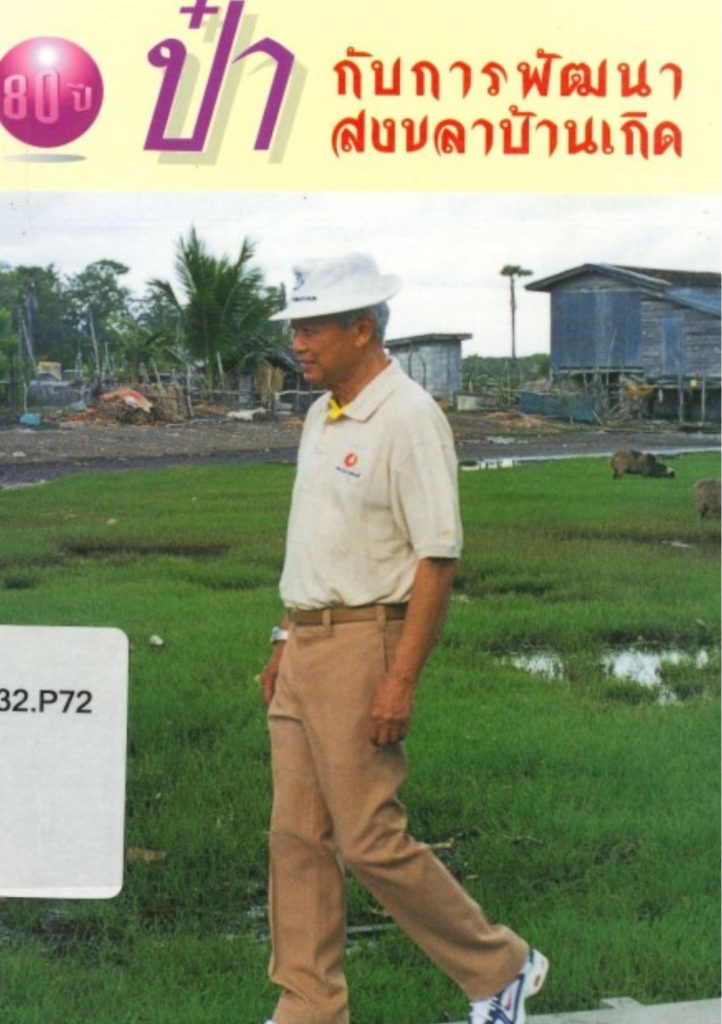 80 ปี ป๋ากับการพัฒนาสงขลาบ้านเกิด