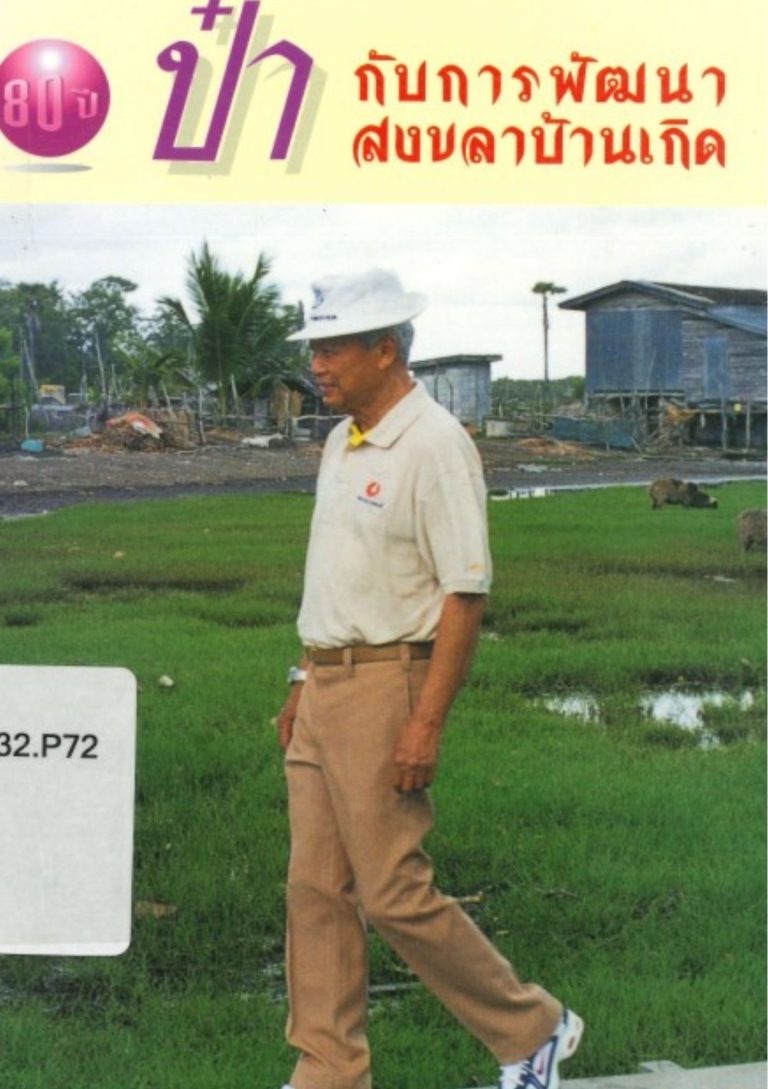 80 ปี ป๋ากับการพัฒนาสงขลาบ้านเกิด