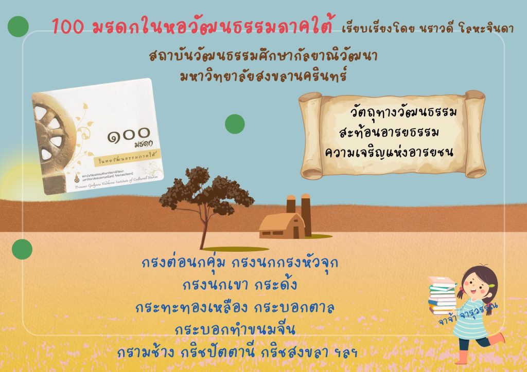 100 มรดกในหอวัฒนธรรมภาคใต้