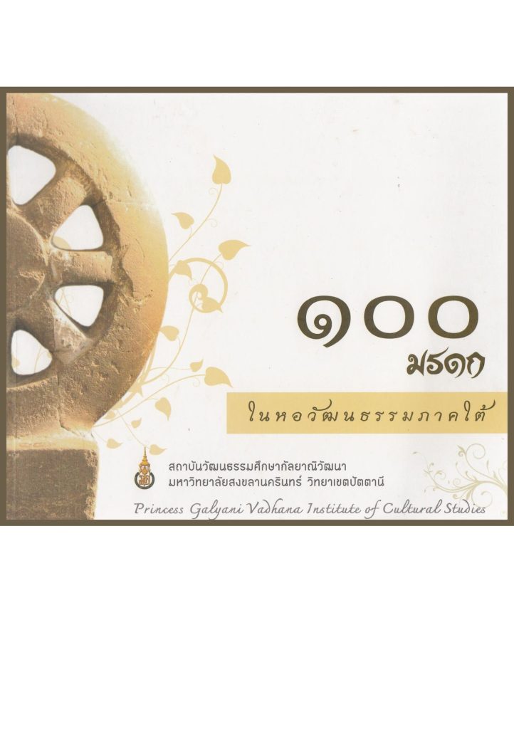 100 มรดกในหอวัฒนธรรมภาคใต้