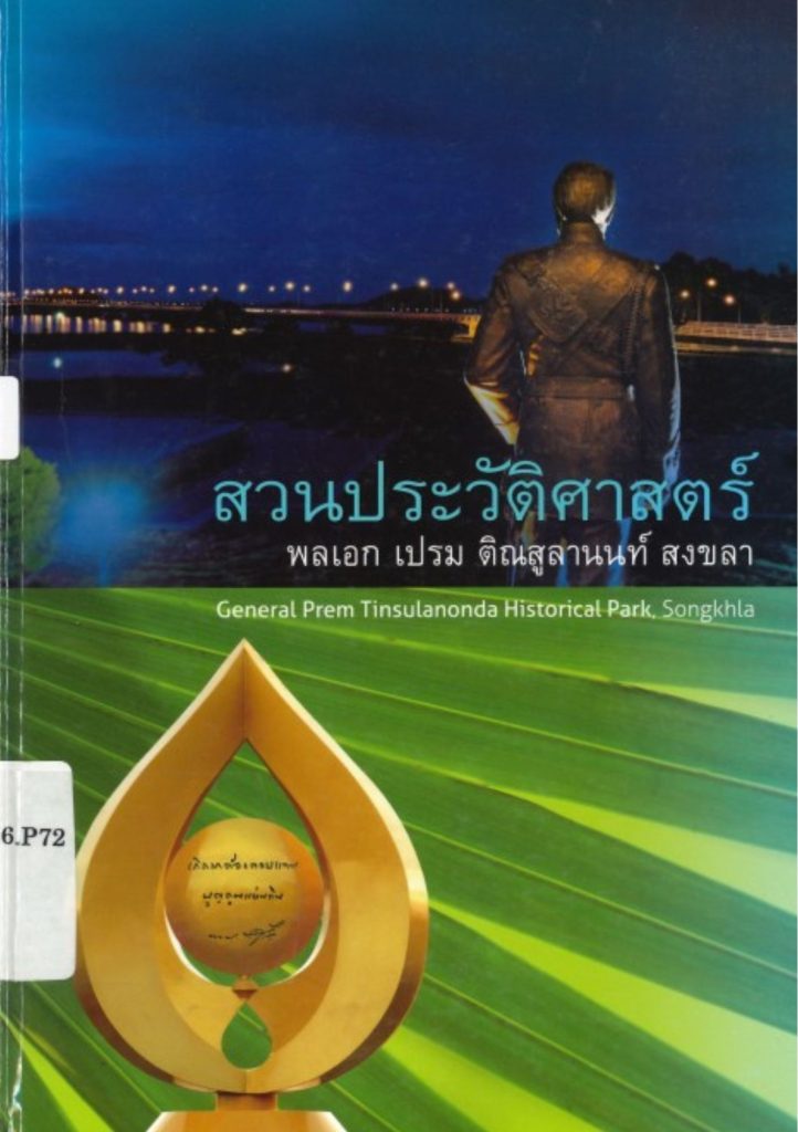 สวนประวัติศาสตร์พลเอกเปรม ติณสูลานนท์ สงขลา