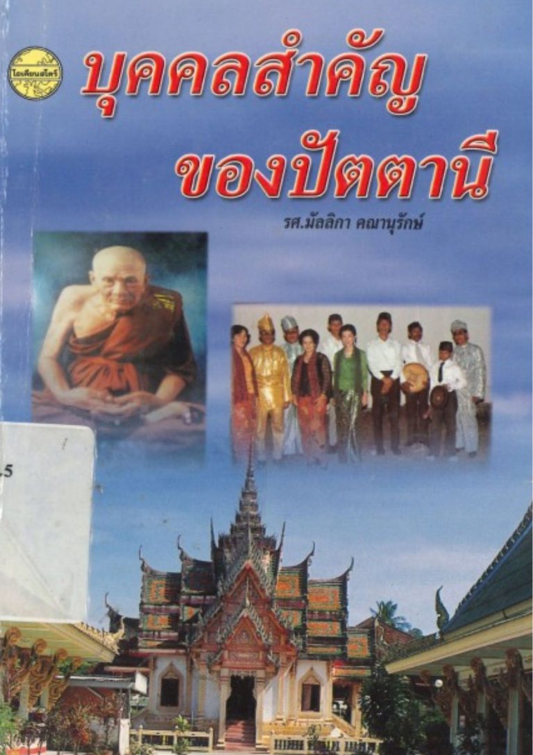 บุคคลสำคัญของปัตตานี