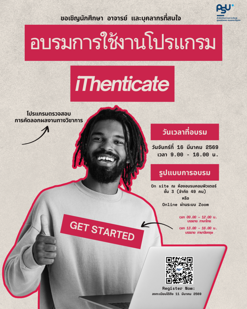 ขอเชิญ นักศึกษา บัณฑิตศึกษา อาจารย์ และบุคลากร ที่สนใจ เข้าร่วมการอบรมการใช้งานโปรแกรม iThenticate