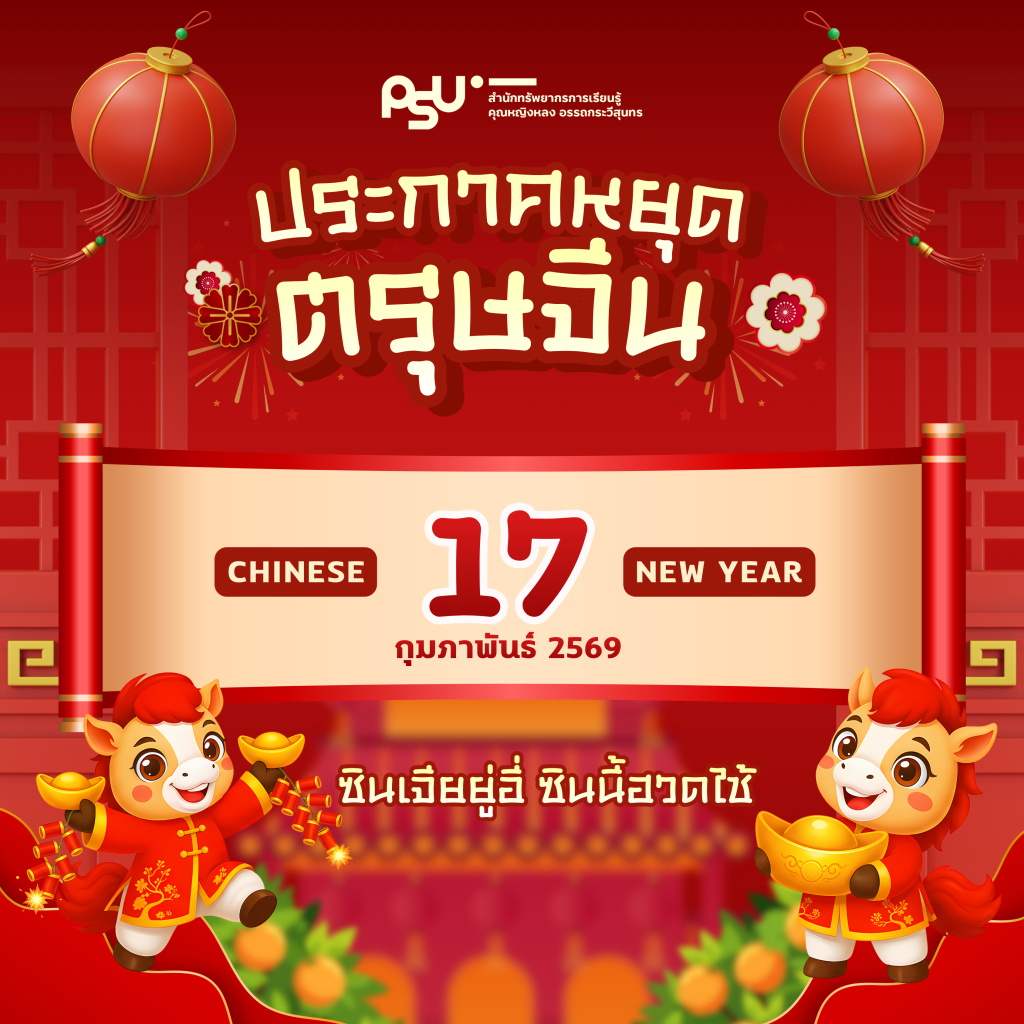 ประกาศวันหยุดตรุษจีน (เฉพาะวิทยาเขตปัตตานี วิทยาเขตหาดใหญ่)
