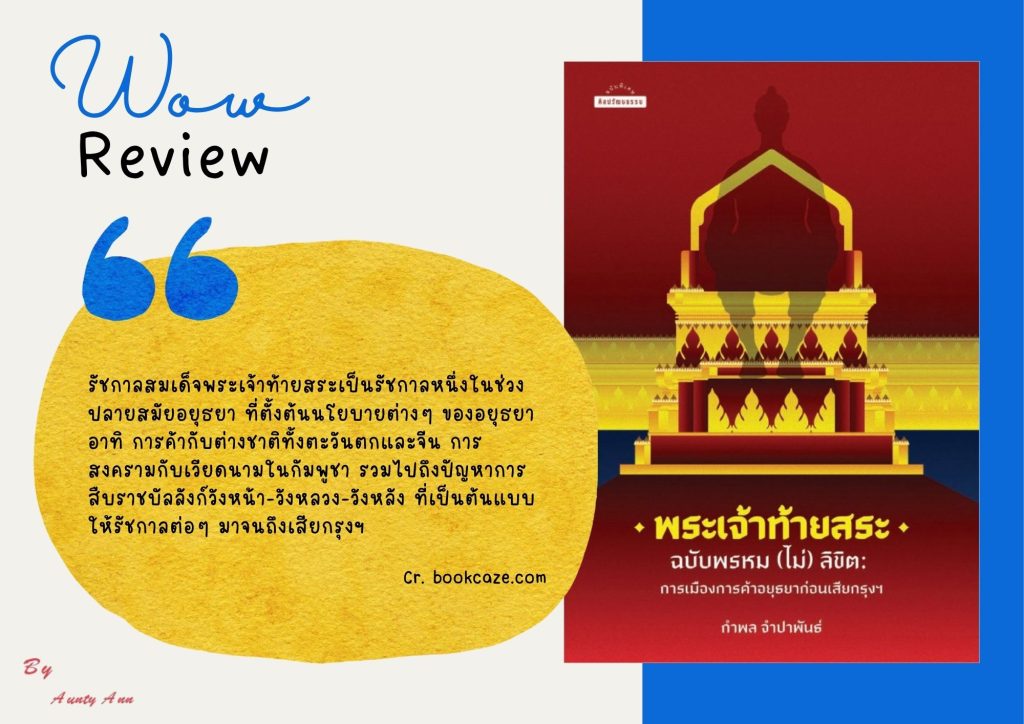 พระเจ้าท้ายสระฉบับพรหม(ไม่)ลิขิต