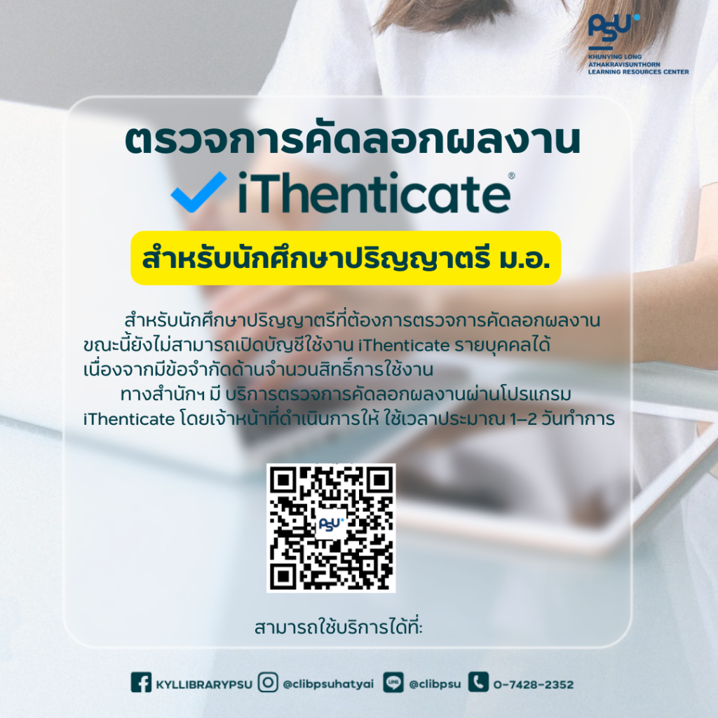 📢 ตรวจการคัดลอกผลงาน (iThenticate) สำหรับนักศึกษาปริญญาตรี ม.อ.