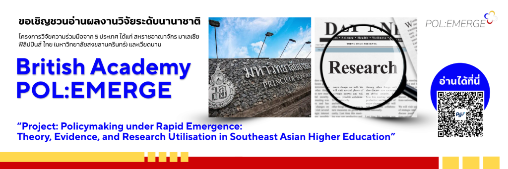 ขอเชิญชวนอ่านผลงานวิจัยระดับนานาชาติ “Project: Policymaking under Rapid Emergence:  Theory, Evidence, and Research Utilisation in Southeast Asian Higher Education”