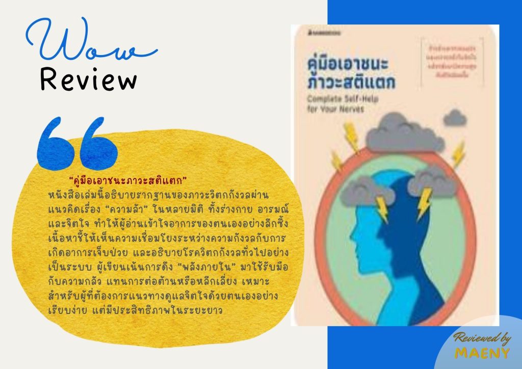 คู่มือเอาชนะภาวะสติแตก