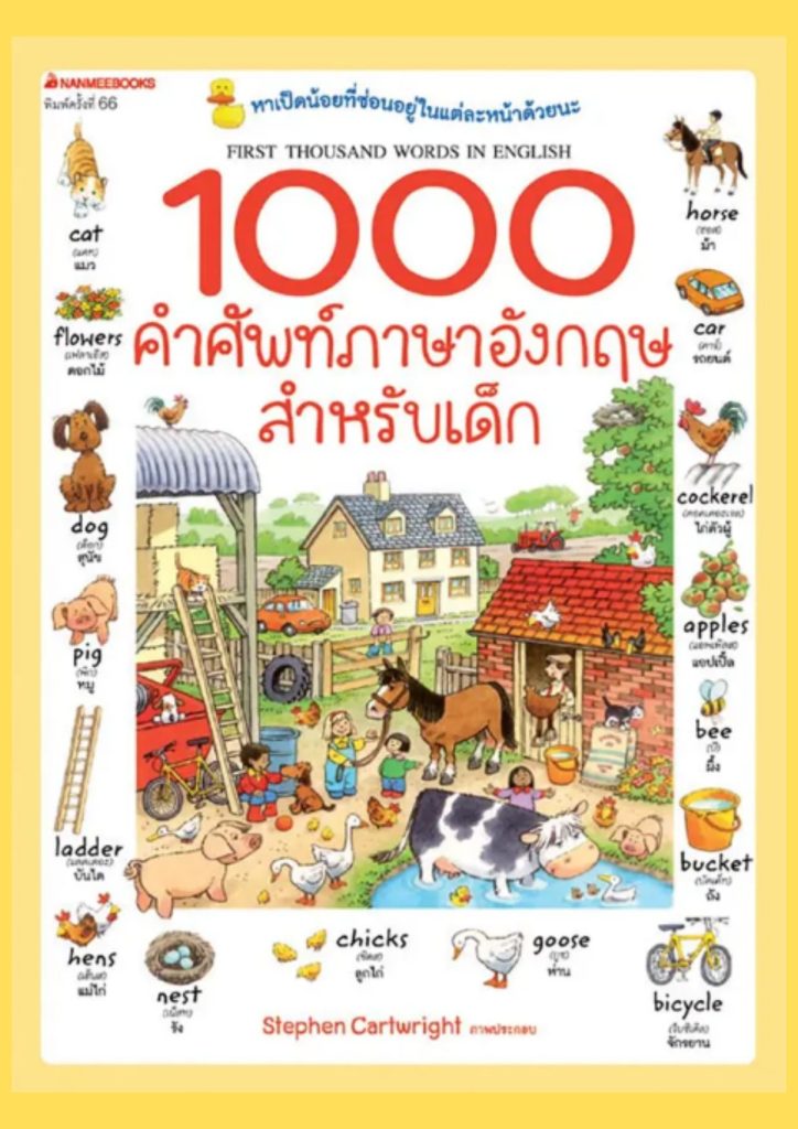 1000 คำศัพท์ภาษาอังกฤษสำหรับเด็ก