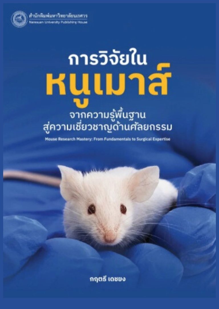 การวิจัยในหนูเมาส์จากความรู้พื้นฐานสู่ความเชี่ยวชาญด้านศัลยกรรม
