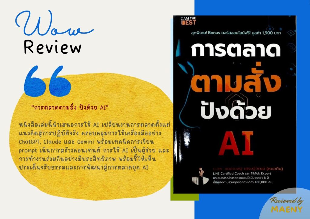 การตลาดตามสั่ง ปังด้วย AI