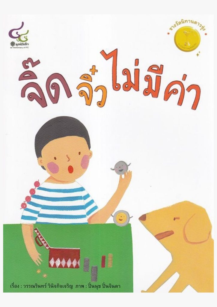 จิ๊ดจิ๋วไม่มีค่า