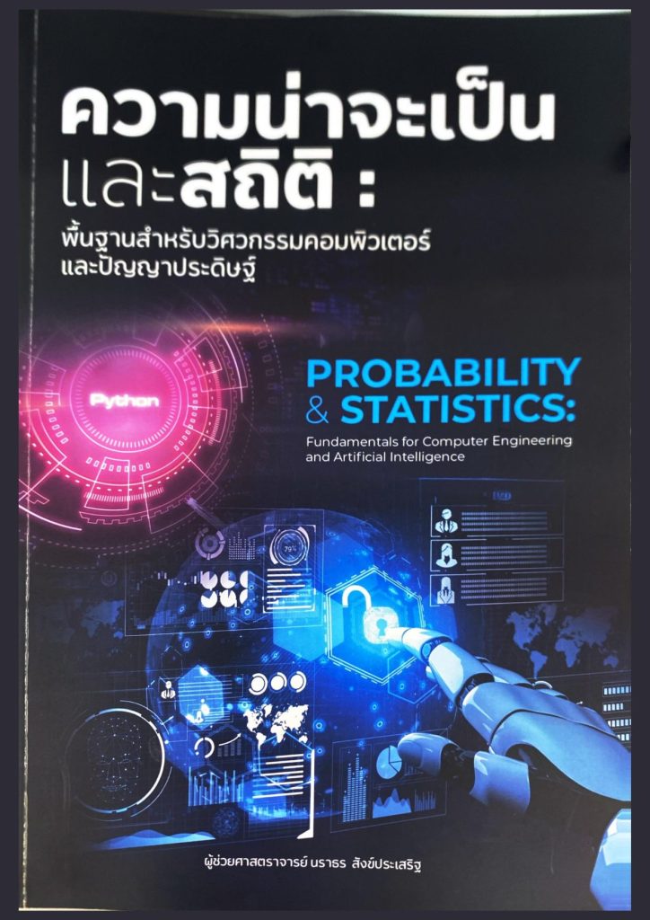 ความน่าจะเป็นและสถิติ : พื้นฐานสำหรับวิศวกรรมคอมพิวเตอร์และปัญญาประดิษฐ์