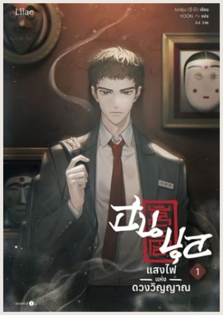 ฮนบุล แสงไฟแห่งดวงวิญญาณ เล่ม 1