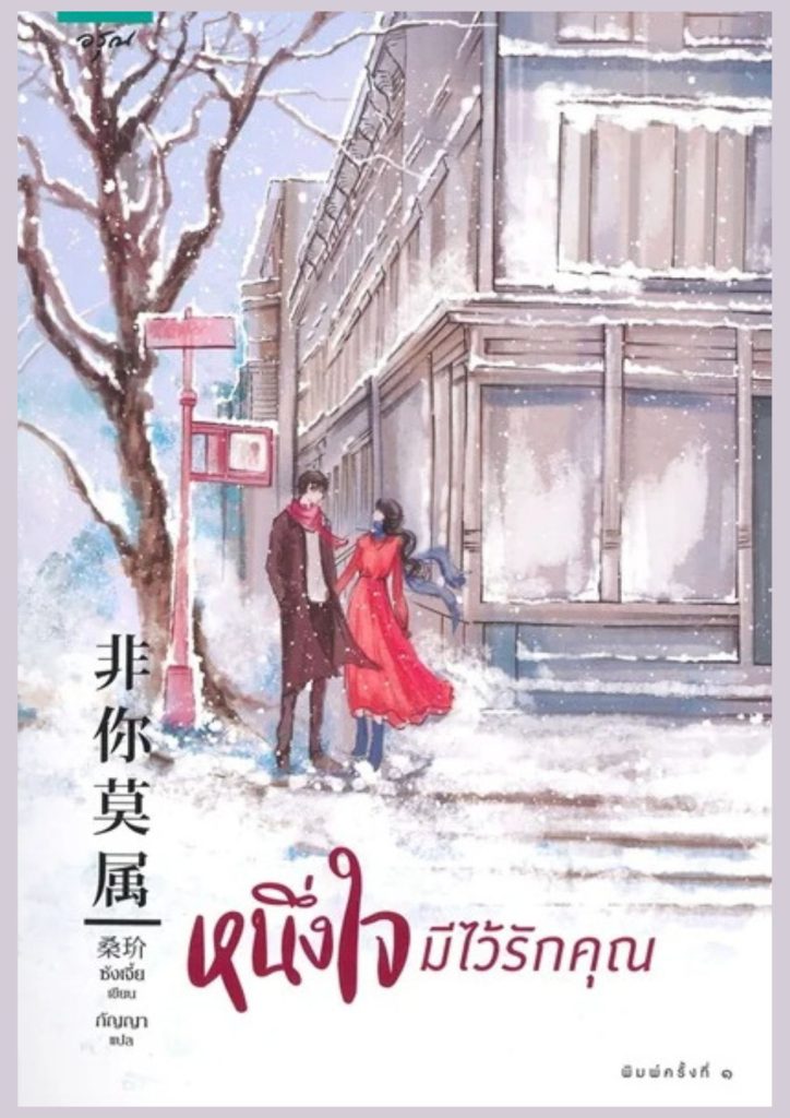 หนึ่งใจมีไว้รักคุณ