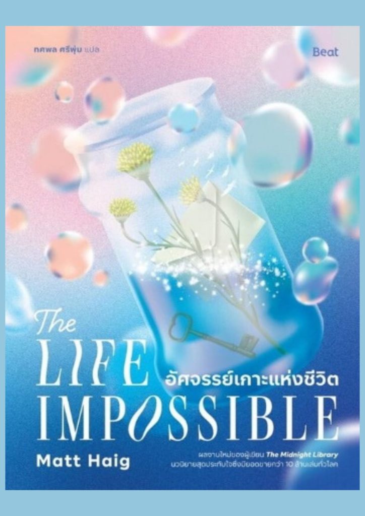 อัศจรรย์เกาะแห่งชีวิต