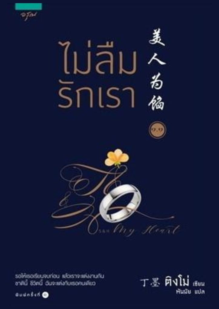 ไม่ลืมรักเรา