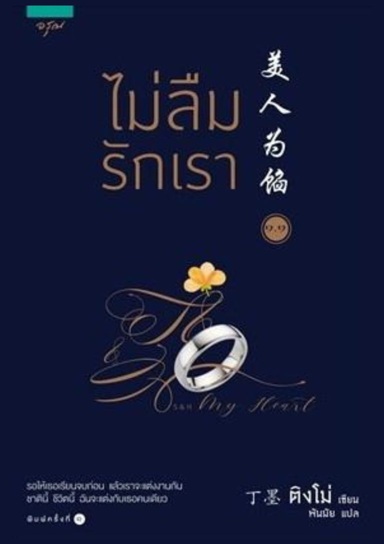 ไม่ลืมรักเรา